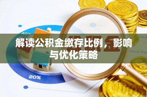 京山解读公积金缴存比例，影响与优化策略