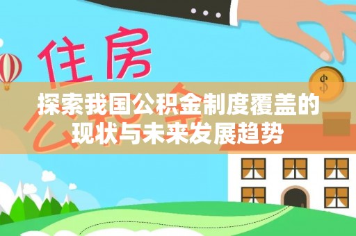 京山探索我国公积金制度覆盖的现状与未来发展趋势