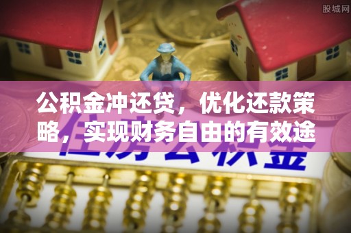 京山公积金冲还贷，优化还款策略，实现财务自由的有效途径