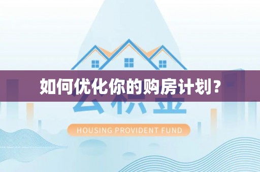 京山如何优化你的购房计划？