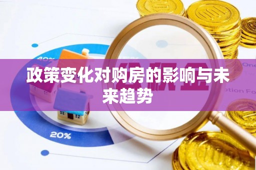 京山政策变化对购房的影响与未来趋势