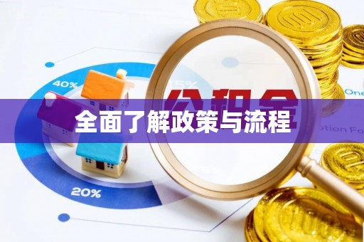 京山全面了解政策与流程