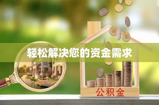 京山轻松解决您的资金需求