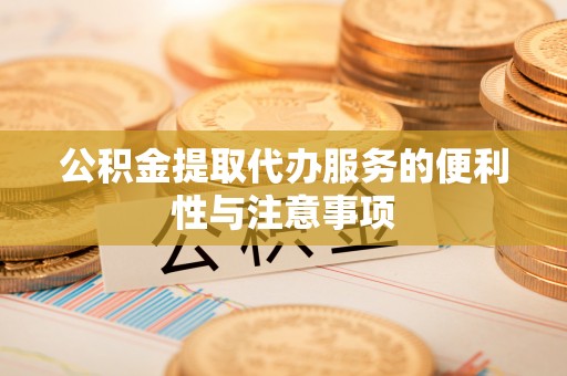 京山公积金提取代办服务的便利性与注意事项