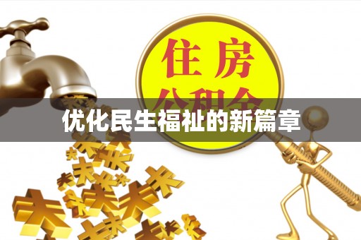 京山优化民生福祉的新篇章