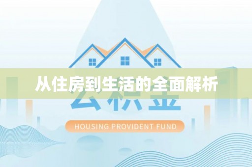 京山从住房到生活的全面解析