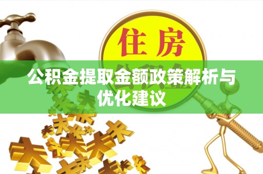 京山公积金提取金额政策解析与优化建议