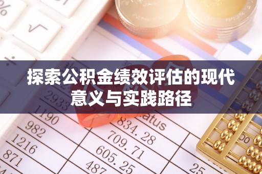 京山探索公积金绩效评估的现代意义与实践路径