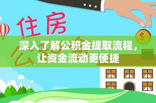京山深入了解公积金提取流程，让资金流动更便捷