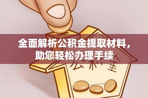 京山全面解析公积金提取材料，助您轻松办理手续