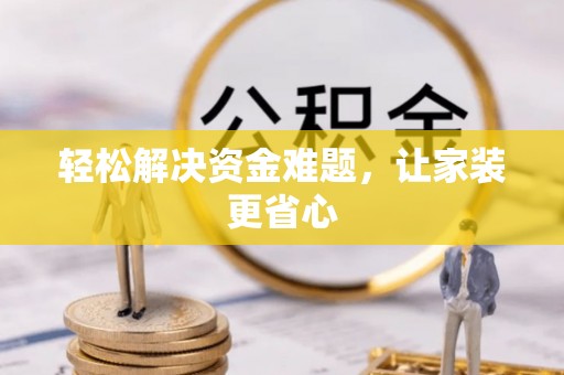 京山轻松解决资金难题，让家装更省心