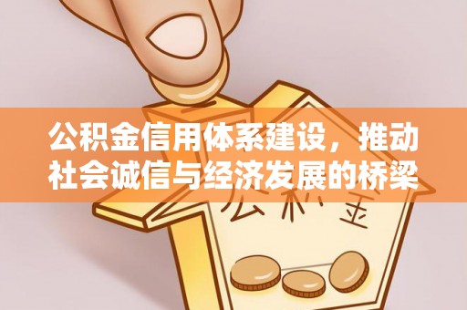 京山公积金信用体系建设，推动社会诚信与经济发展的桥梁