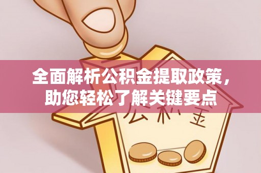 京山全面解析公积金提取政策，助您轻松了解关键要点