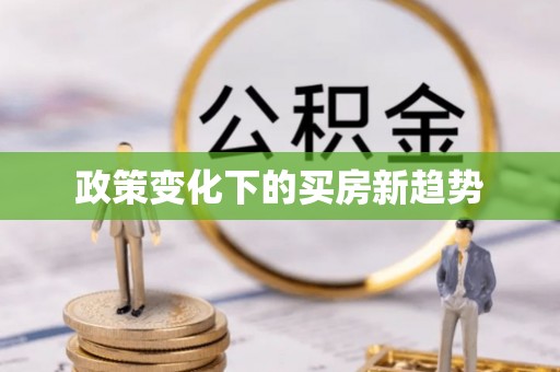 京山政策变化下的买房新趋势