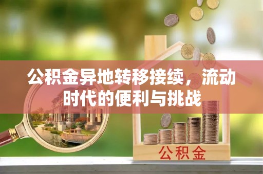 京山公积金异地转移接续，流动时代的便利与挑战