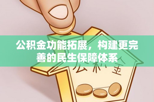 京山公积金功能拓展，构建更完善的民生保障体系