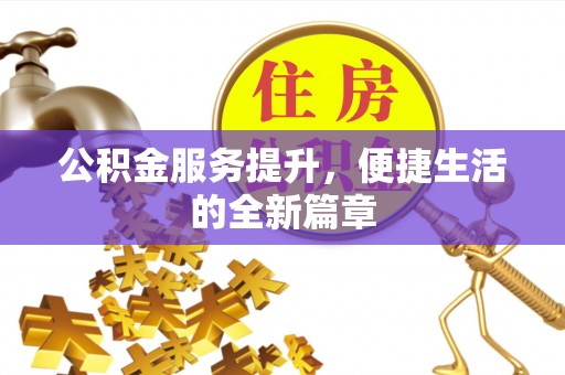 京山公积金服务提升，便捷生活的全新篇章