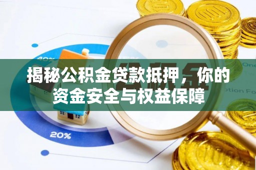 京山揭秘公积金贷款抵押，你的资金安全与权益保障