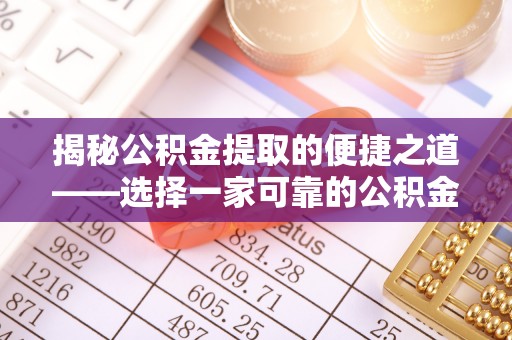 京山揭秘公积金提取的便捷之道——选择一家可靠的公积金提取代办公司