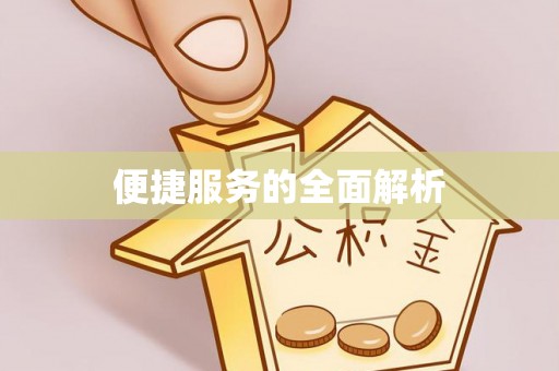 京山便捷服务的全面解析