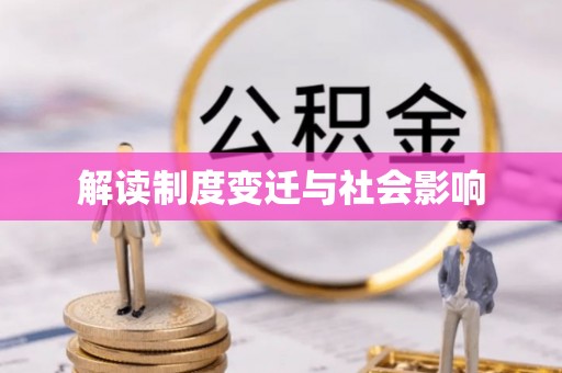 京山解读制度变迁与社会影响