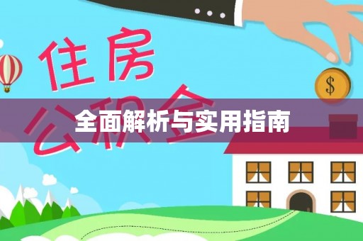 京山全面解析与实用指南
