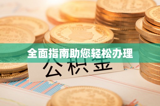 京山全面指南助您轻松办理