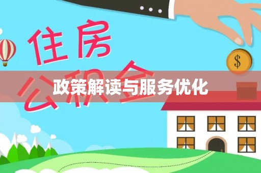 京山政策解读与服务优化