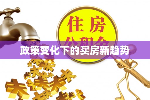京山政策变化下的买房新趋势