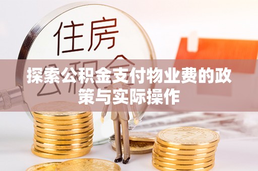 京山探索公积金支付物业费的政策与实际操作