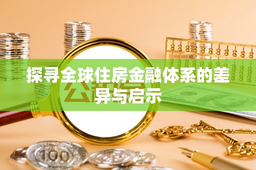 京山探寻全球住房金融体系的差异与启示