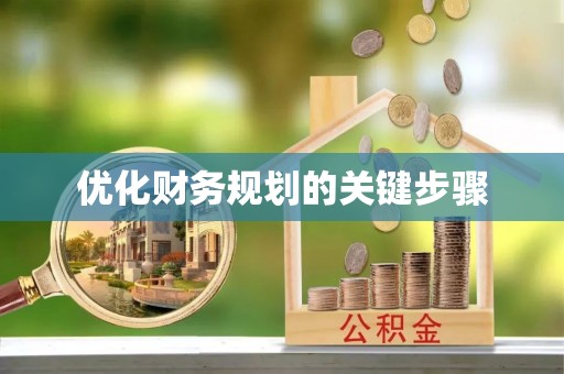 京山优化财务规划的关键步骤