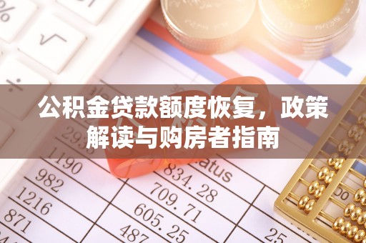 京山公积金贷款额度恢复，政策解读与购房者指南
