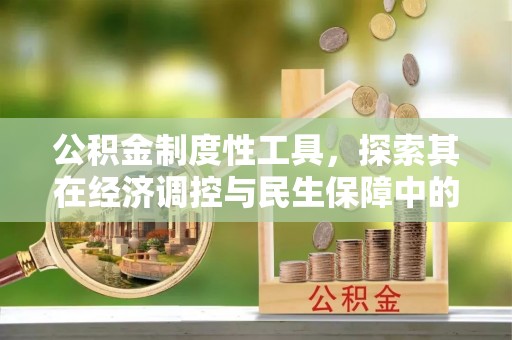 京山公积金制度性工具，探索其在经济调控与民生保障中的重要作用