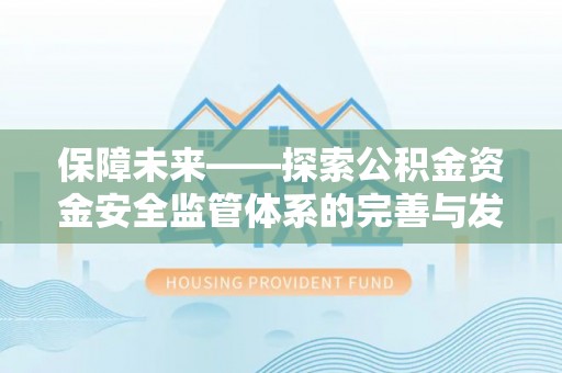 京山保障未来——探索公积金资金安全监管体系的完善与发展
