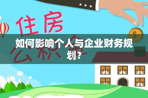 京山如何影响个人与企业财务规划？