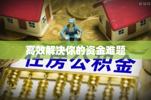 京山高效解决你的资金难题