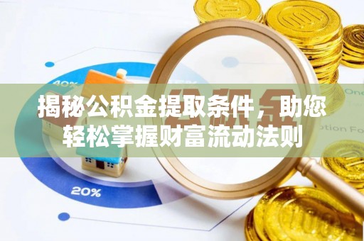 京山揭秘公积金提取条件，助您轻松掌握财富流动法则