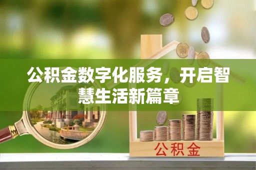 京山公积金数字化服务，开启智慧生活新篇章