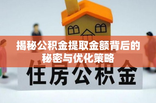 京山揭秘公积金提取金额背后的秘密与优化策略
