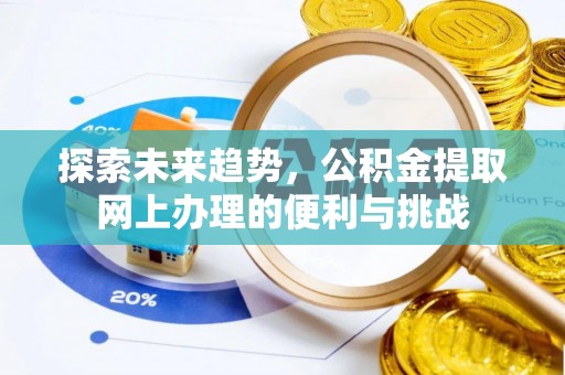 京山探索未来趋势，公积金提取网上办理的便利与挑战