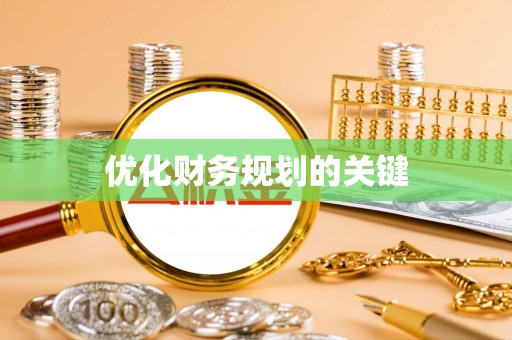 京山优化财务规划的关键
