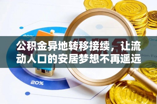 京山公积金异地转移接续，让流动人口的安居梦想不再遥远