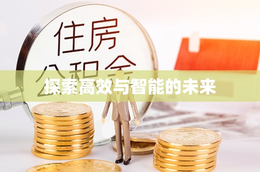 京山探索高效与智能的未来