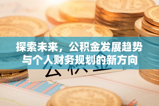 京山探索未来，公积金发展趋势与个人财务规划的新方向