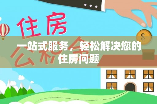京山一站式服务，轻松解决您的住房问题