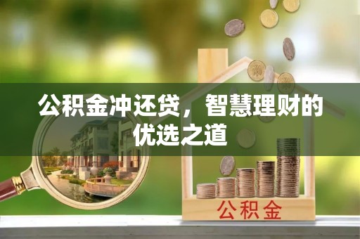 京山公积金冲还贷，智慧理财的优选之道
