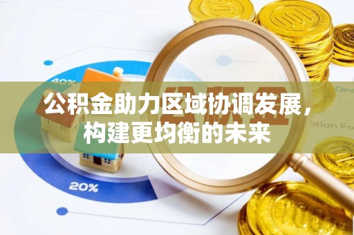 京山公积金助力区域协调发展，构建更均衡的未来