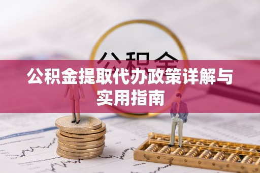 京山公积金提取代办政策详解与实用指南