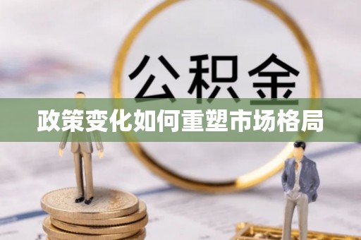 京山政策变化如何重塑市场格局